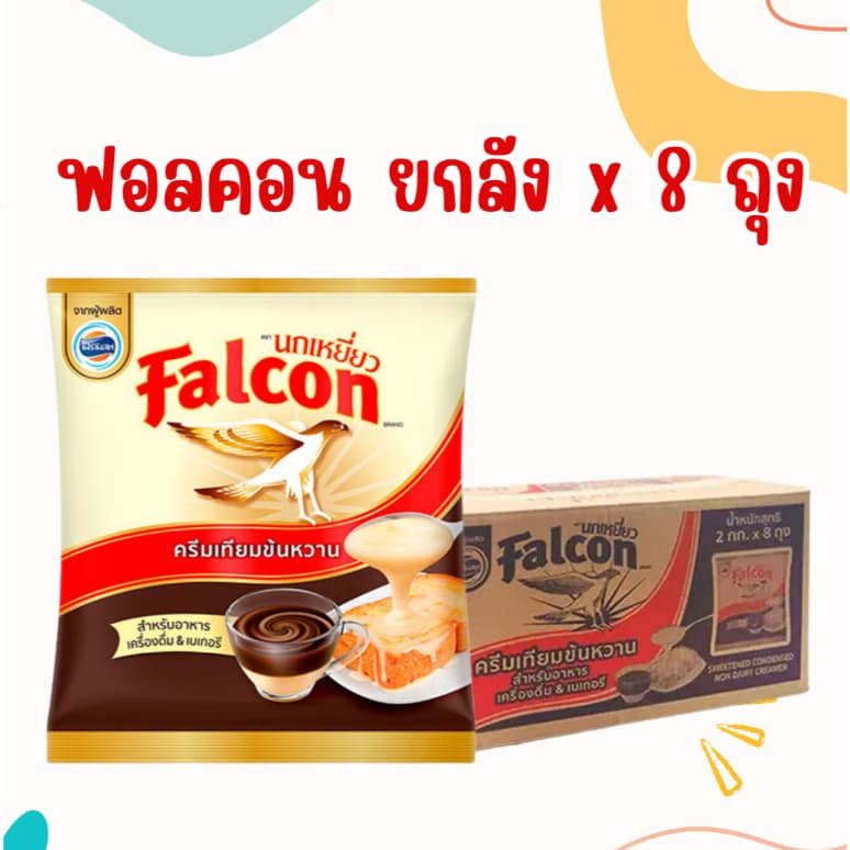 ข้นหวาน ครีมเทียมข้นหวาน นกเหยี่ยว​ Falcon 2กก. x8ถุง รูปที่ 1