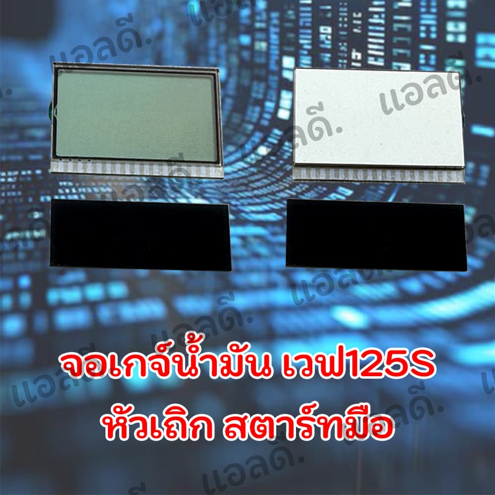 จอเกจ์น้ำมัน WAVE125 เวฟ125s/i รูปที่ 2