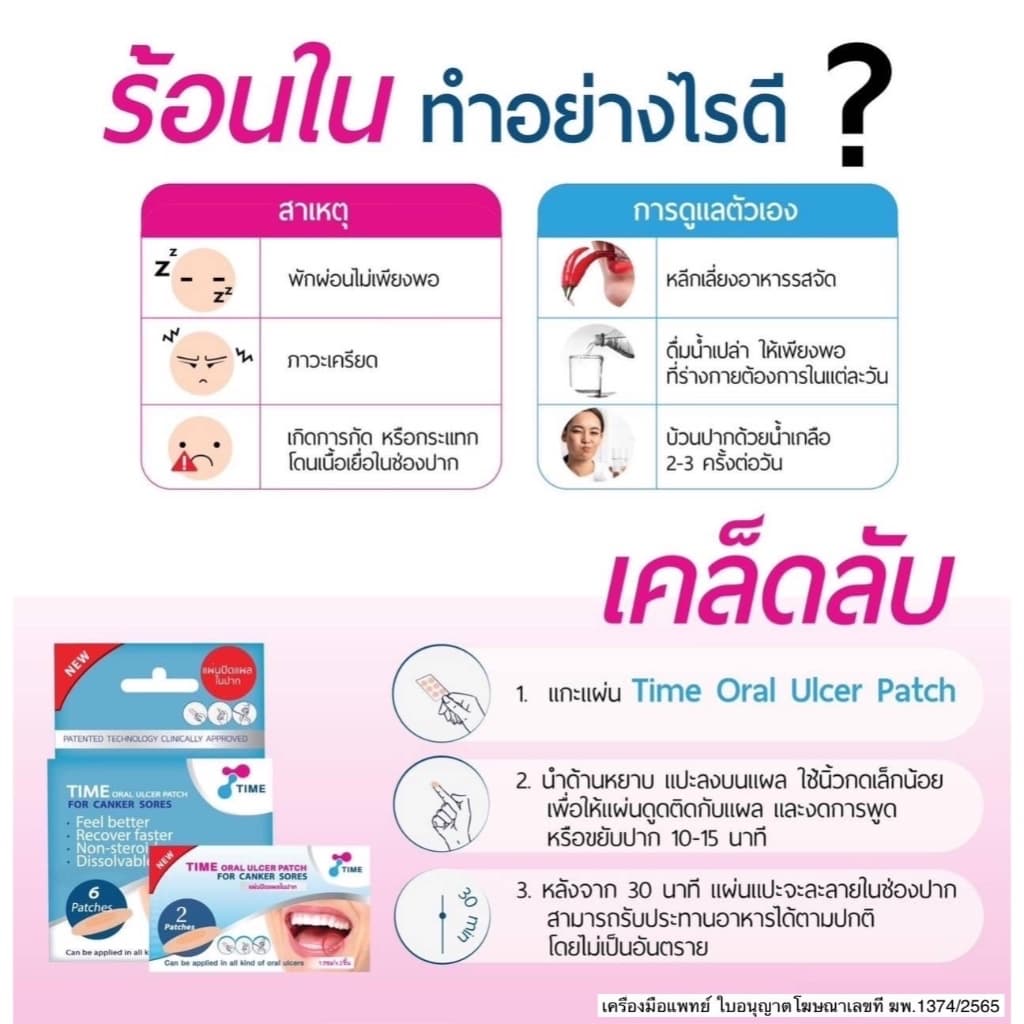 TIME Oral Ulcer Patch แผ่นปิดแผลในปาก แผ่นปิดแผลร้อนใน แผ่นแปะร้อนใน แผลร้อนใน รูปที่ 2