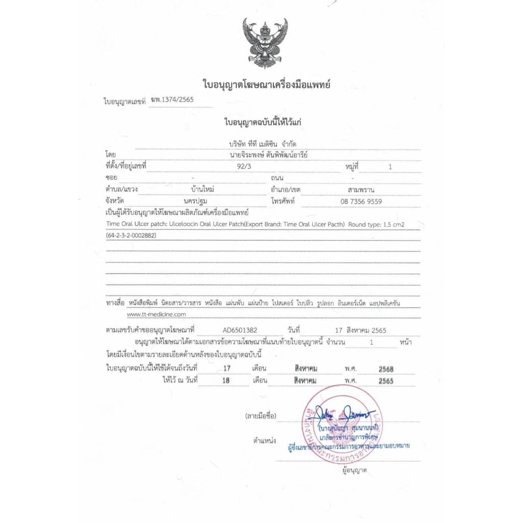 TIME Oral Ulcer Patch แผ่นปิดแผลในปาก แผ่นปิดแผลร้อนใน แผ่นแปะร้อนใน แผลร้อนใน รูปที่ 5