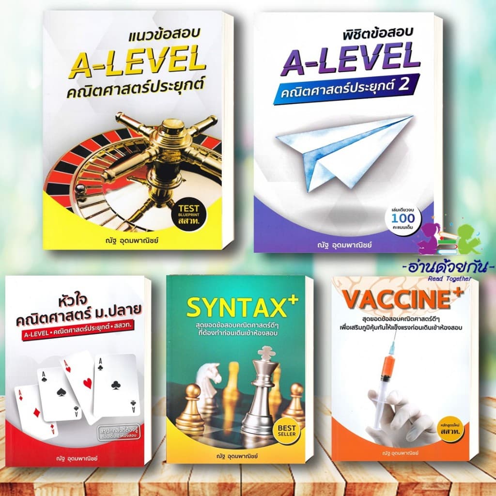 หนังสือ แนวข้อสอบ A-LEVEL,A-LEVEL คณิต2 , หัวใจคณิตศาสตร์ ,VACCINE ,SYNTAX #ณัฐ อุดมพาณิชย์ #อ่านด้วยกัน เพื่อการศึกษา รูปที่ 2