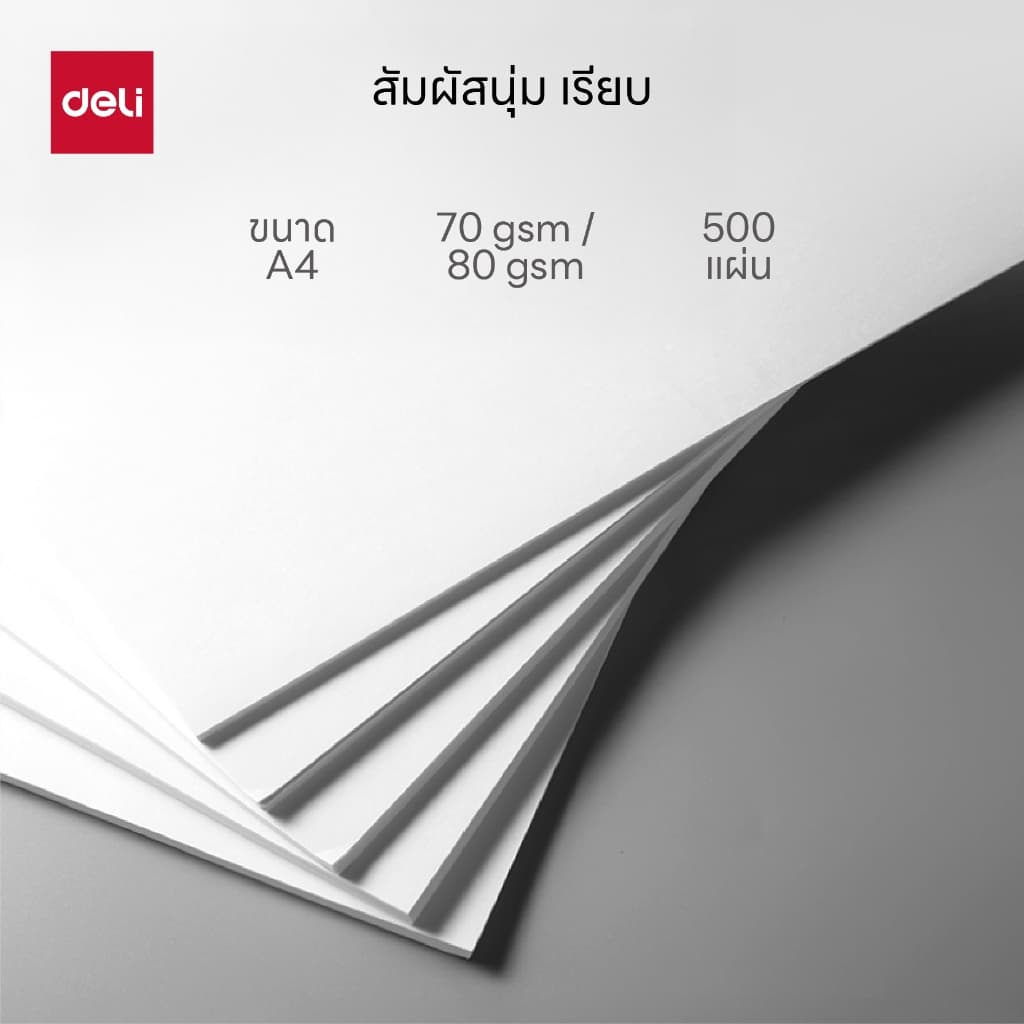 กระดาษ A4 Deli รุ่น EZ250 / EZ252 สำหรับถ่ายเอกสาร ความหนา70/80แกรม รูปที่ 2