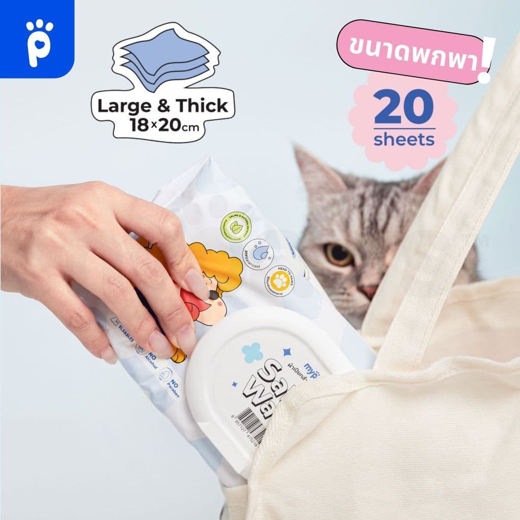 My Paws ผ้าเปียก ทิชชู่เปียก เช็ดตัวสัตว์เลี้ยง ถุงมืออาบน้ำแห้ง Pet Wipe / Glove Wipe รูปที่ 6