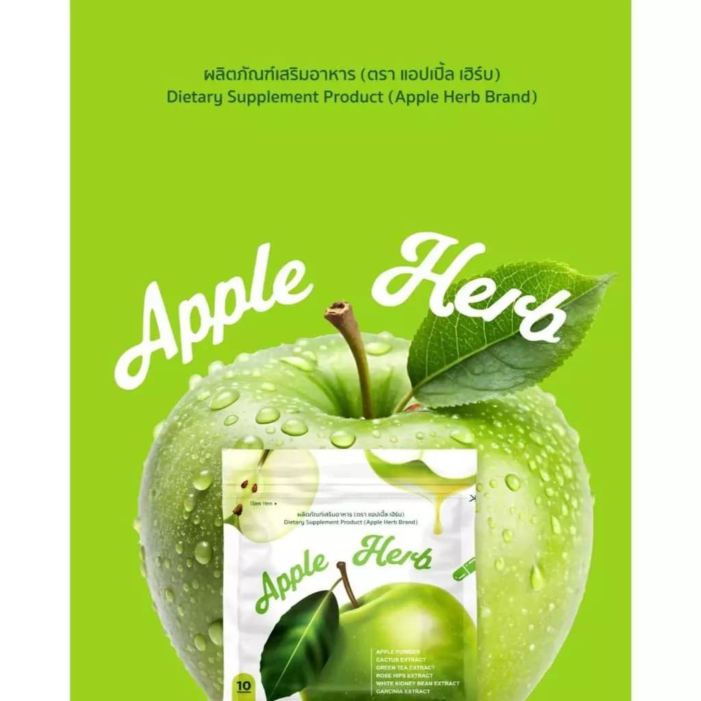 แอปเปิ้ลดีท็อก Apple detox สมุนไรแอปเปิ้ลเฮิร์ป รูปที่ 2