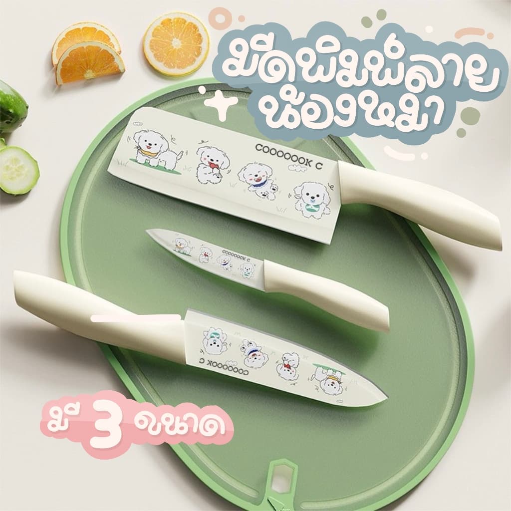 มีดทำครัวลายน่ารัก มี 3 ขนาดให้เลือก กันสนิมอย่างดี ตกแต่งครัวได้อย่างสวยงาม ใช้หั่นผัก เนื้อสัตว์ รูปที่ 1