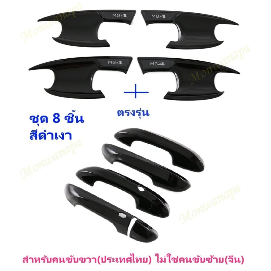 จากร้าน ในกทม. MG4 ชุดมือจับและ เบ้ากันรอยเกรดพรีเมียม ลายเคฟล่า ดำเงา หนา เข้ม ให้ความสวยงามภูมิฐาน ดูดี มีระดับ รูปที่ 4