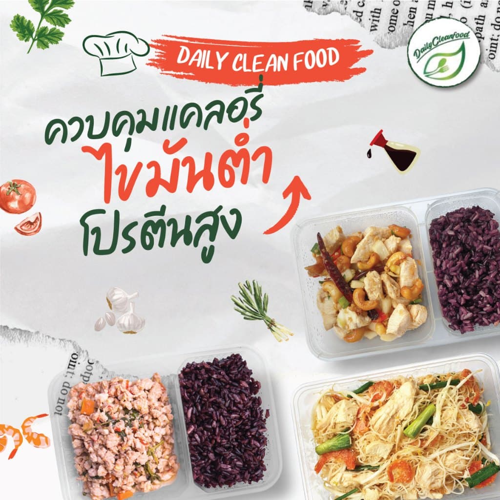 อาหารคลีน 15 กล่อง ทั่วประเทศ !! DailyCleanFood รูปที่ 3