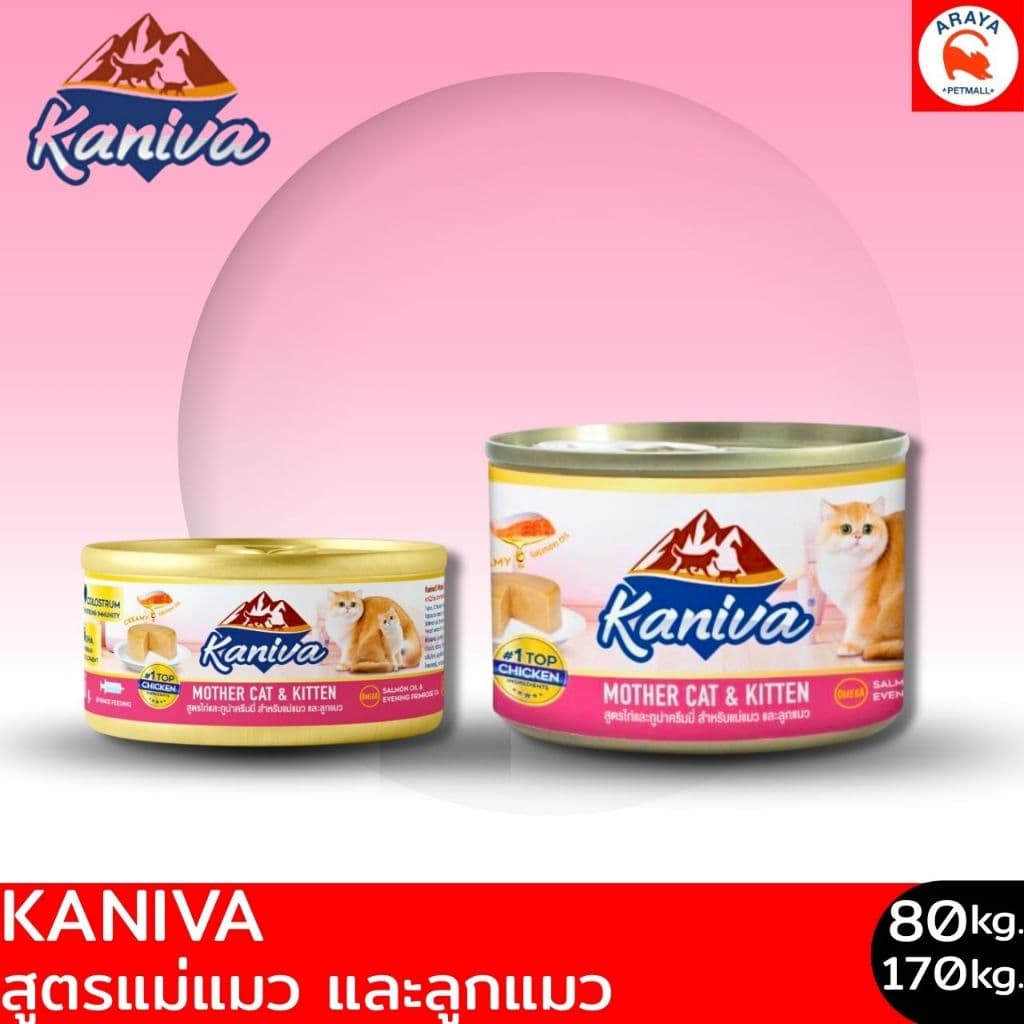 kaniva Mother & Baby อาหารเปียกกระป๋อง แม่แมว&ลูกแมว หลังหย่านม ขนาด 80-170กรัม รูปที่ 1