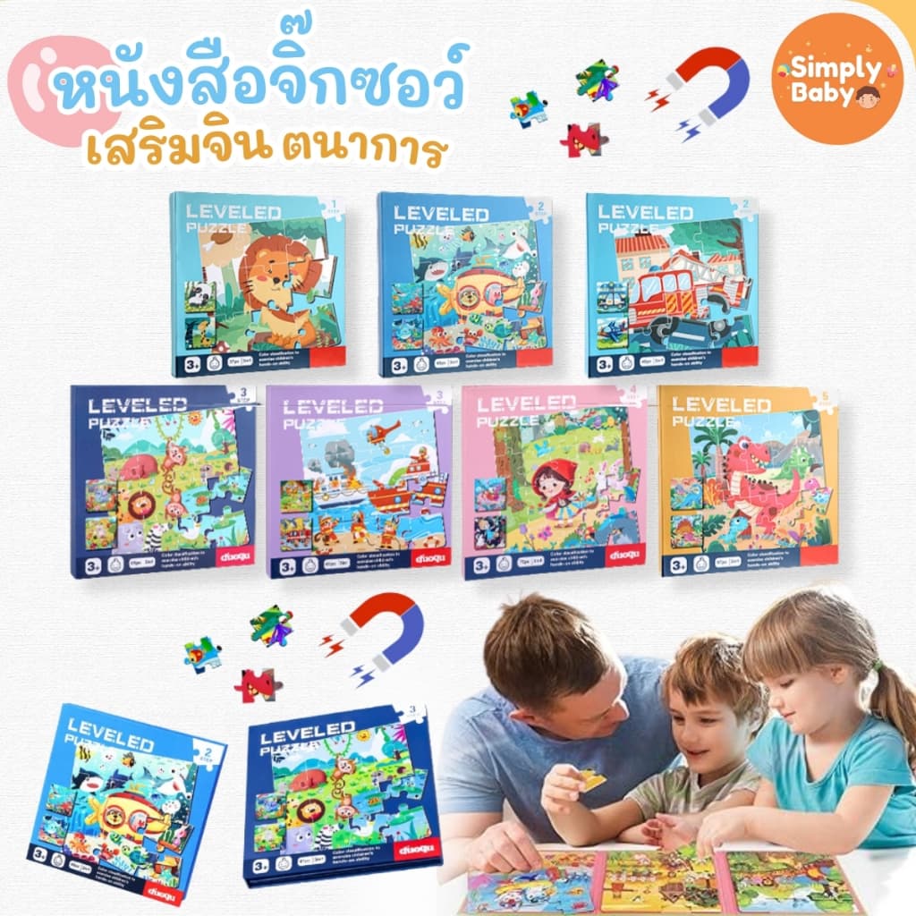 Simply Baby จิ๊กซอ หนังสือจิ๊กซอว์แม่เหล็ก จิ๊กซอว์เด็ก ตัวต่อเด็ก 3รูปในเล่มเดียว เสริมสร้างพัฒนาการ รูปที่ 1
