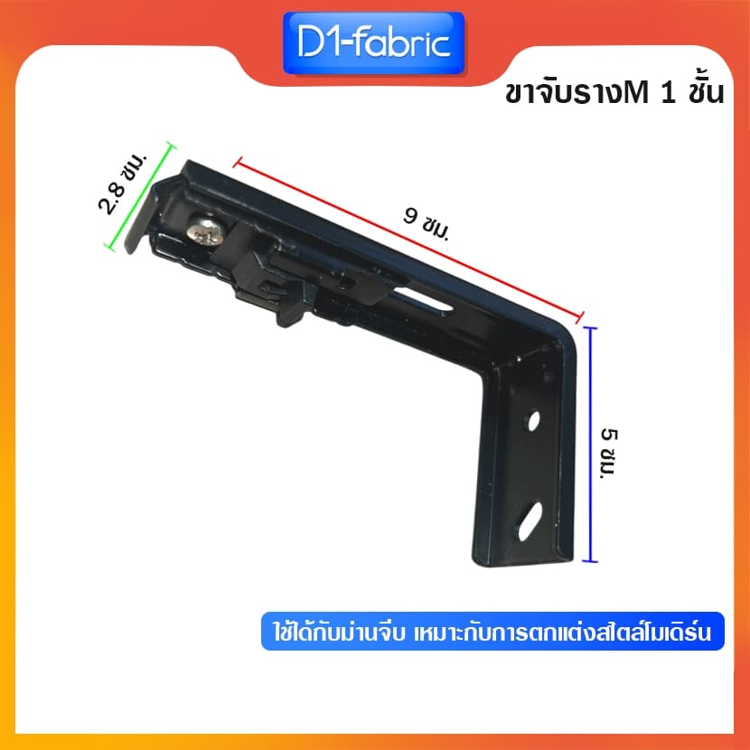ขาจับ 1ชั้นรางM รางม่านจีบ อุปกรณ์รางม่านจีบ ราวม่านจีบ สินค้า รูปที่ 2