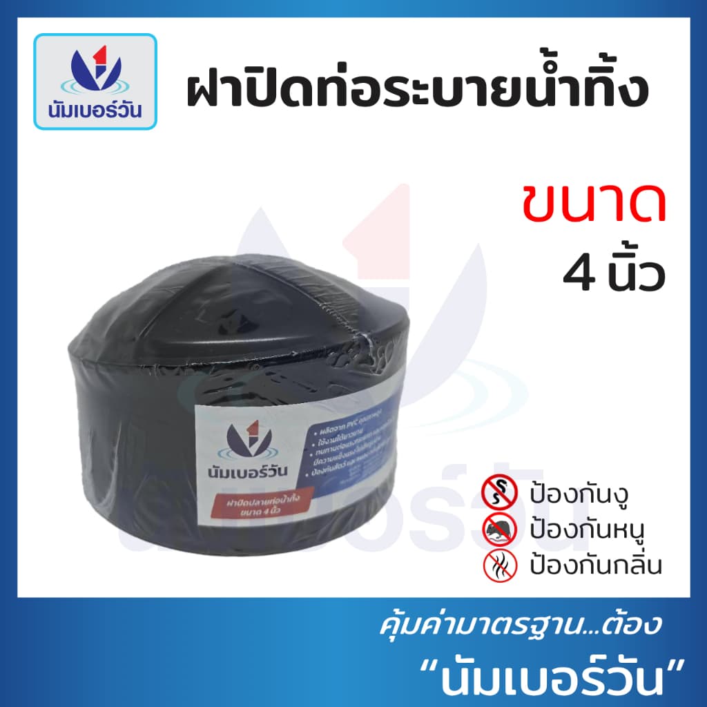 ฝาปิดปลายท่อน้ำทิ้งPVC ขนาด 2", 3", 4", 6" ฝาปิดท่อน้ำทิ้งป้องกันงู แมลง หนู และกลิ่นไม่พึงประสงค์ ตรา นัมเบอร์วัน รูปที่ 4