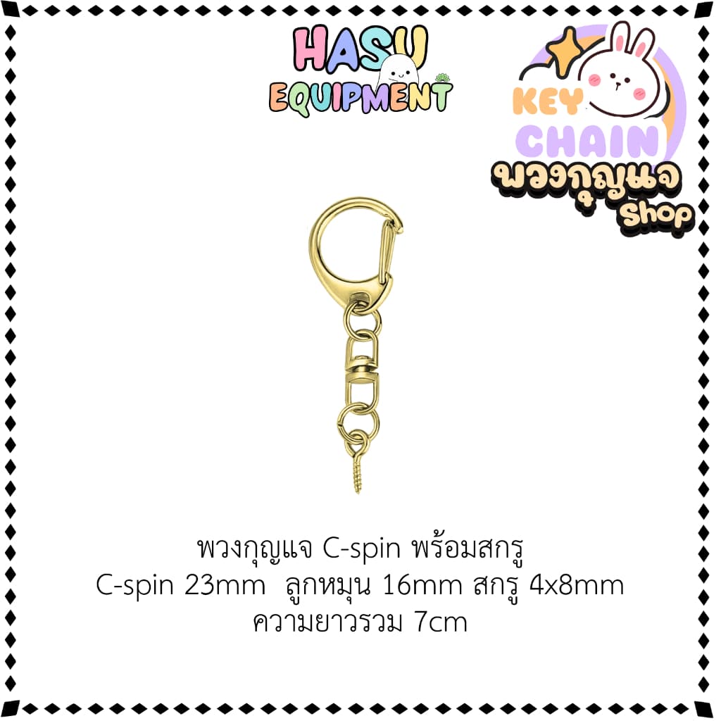 HasuEquipment 1ชิ้น พวงกุญแจC-Spin พร้อมอะไหล่ สีเงิน สีทอง พวงกุญแจแฟนซี ตะขอ คอหมา สำหรับทำพวงกุญแจ Hasu Equipment รูปที่ 3