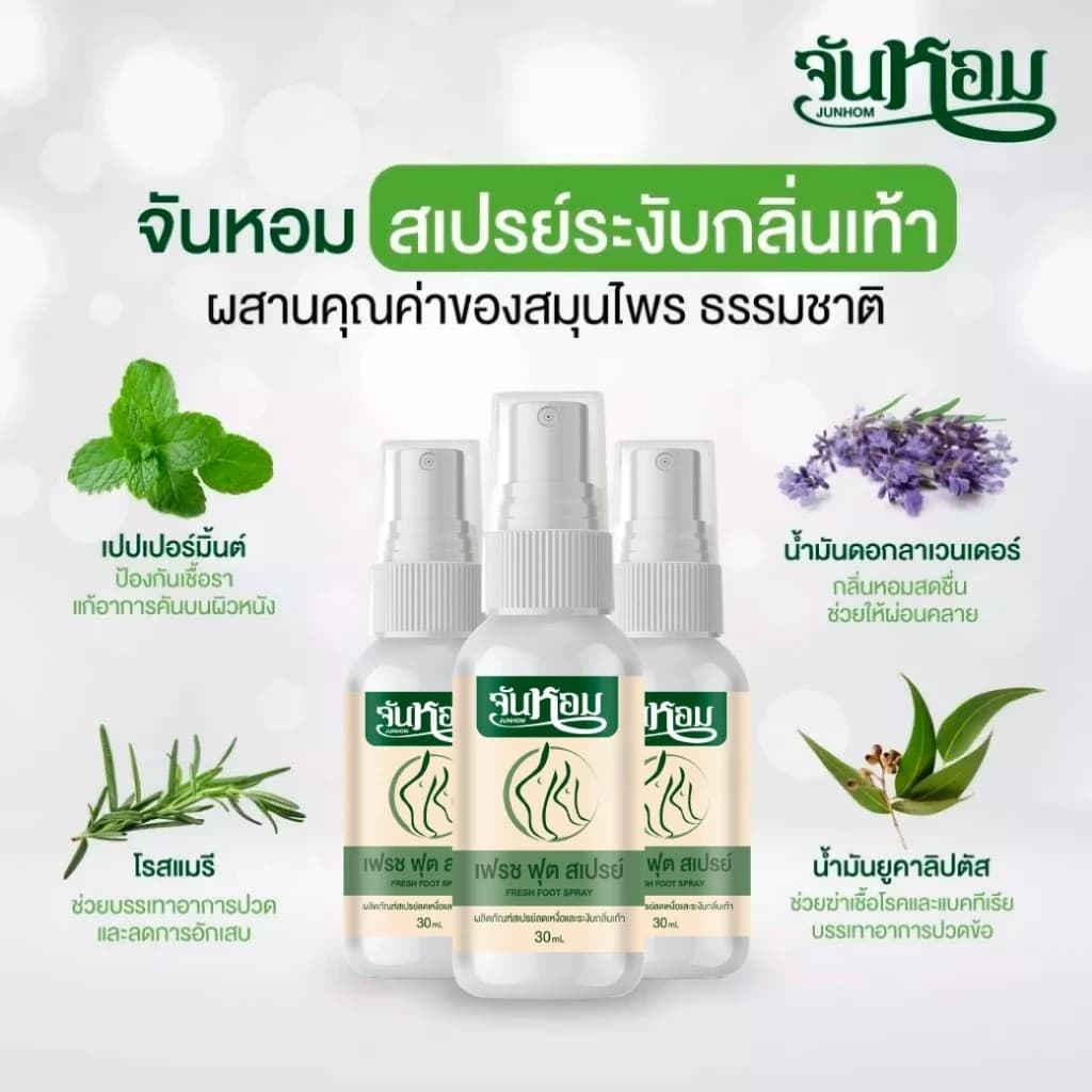 LIVE - Junhom จันหอม สเปรย์ดับกลิ่นเท้า ลดกลิ่นเท้า รูปที่ 2