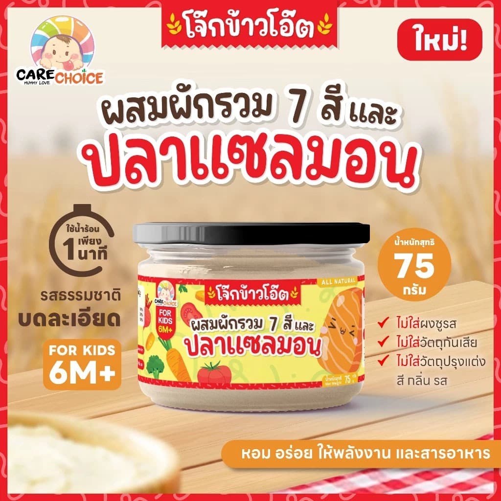 CareChoice แคร์ช้อยส์ โจ๊กข้าวโอ๊ต กึ่งสำเร็จรูปสำหรับเด็ก 6M+ 8รสชาติ ชงน้ำร้อน อาหารเด็ก โจ๊กเด็ก ทานง่าย รูปที่ 7
