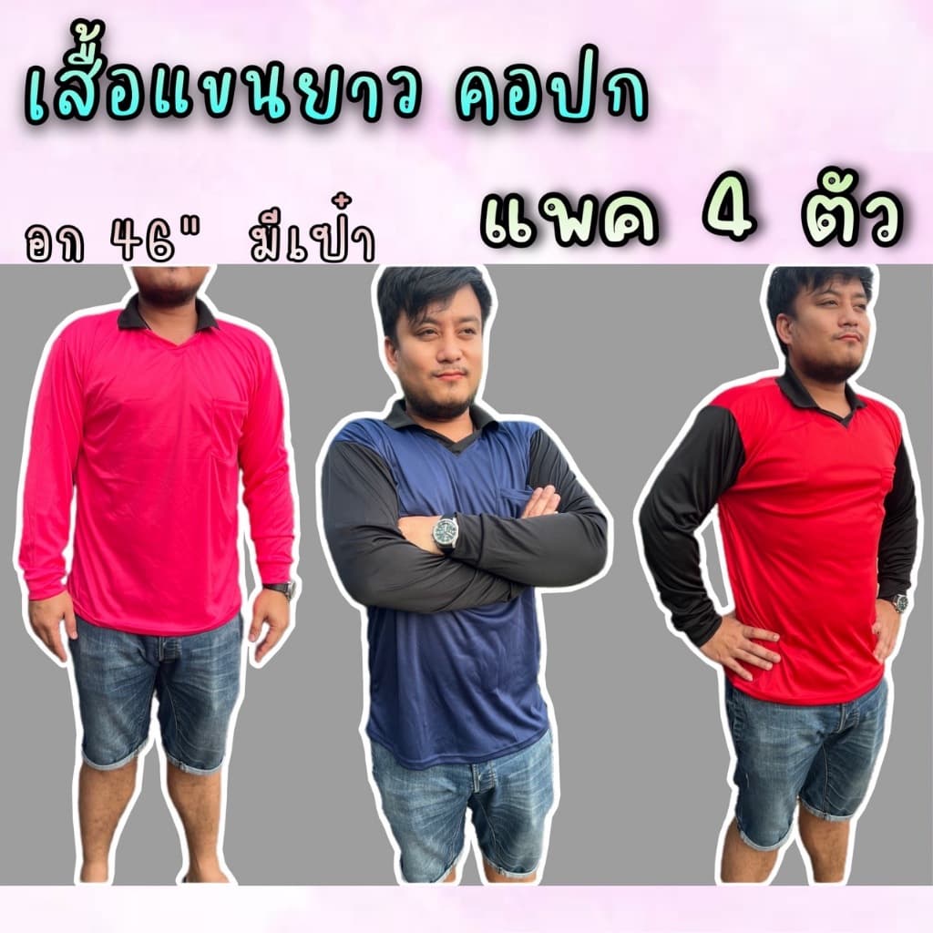 เสื้อคอปกแขนยาว เสื้อใส่ทำงาน ใส่ทำไร่ ใส่ทำสวน ใส่ทำกิจกรรม คอกลม ผ้าลื่น ระบายอากาศ แพค4ตัว คละสี รูปที่ 2