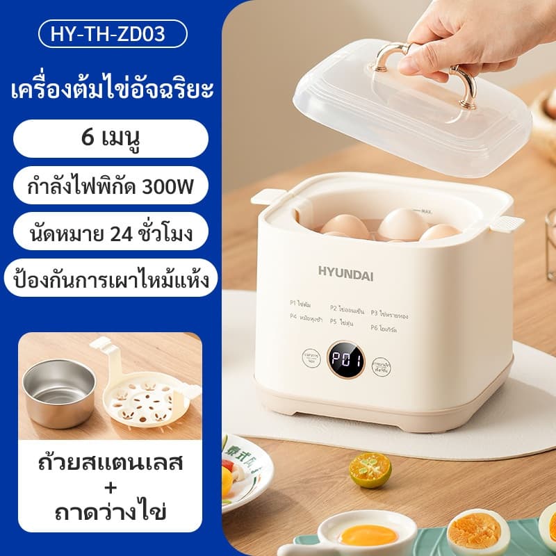 HYUNDAI เครื่องต้มไข่แบบมัลติฟังก์ชั่นอัตโนมัติ /เครื่องนึ่งไข่พร้อม 6 โหมดที่แตกต่างกัน 24 เวลาที่ตั้งไว้ล่วงหน้า รูปที่ 1