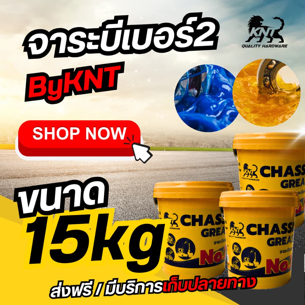 KNT จาระบีเบอร์ 2 รุ่นใหม่ 2025 15 กิโลกรัม | ทนน้ำ ทนความร้อนสูง เนื้อเหนียว รูปที่ 3