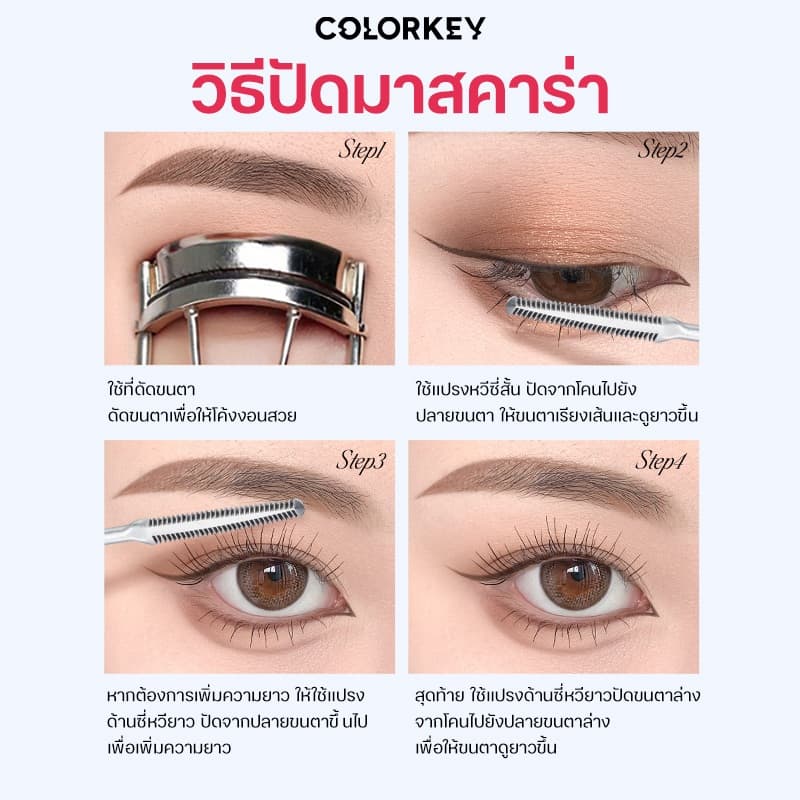 COLORKEY Stein curl steel comb mascara มาสคาร่า หวีเหล็ก งัดขนตาเด้ง ช่วยจับช่อขนตา ติดทนนานตลอดวัน รูปที่ 4