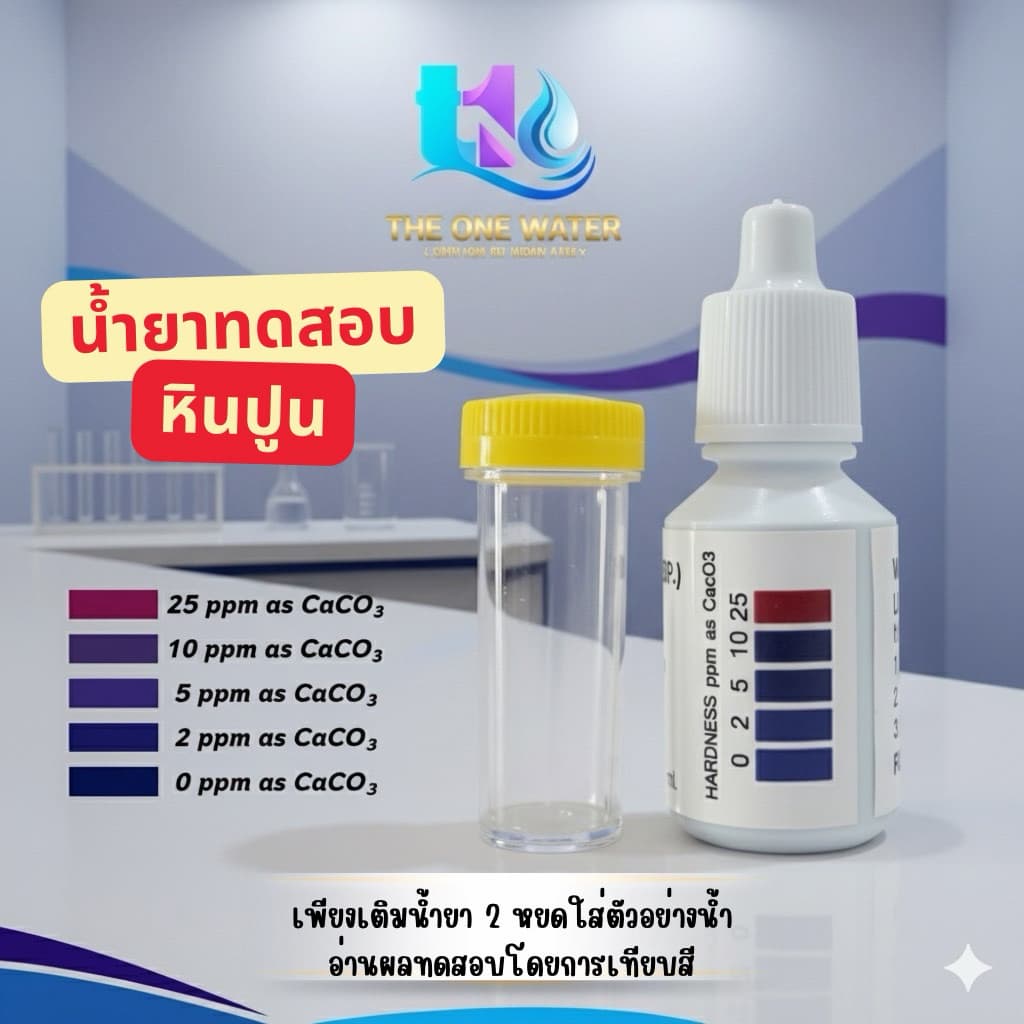 น้ำยาตรวจหินปูนความกระด้างในน้ำ รูปที่ 1
