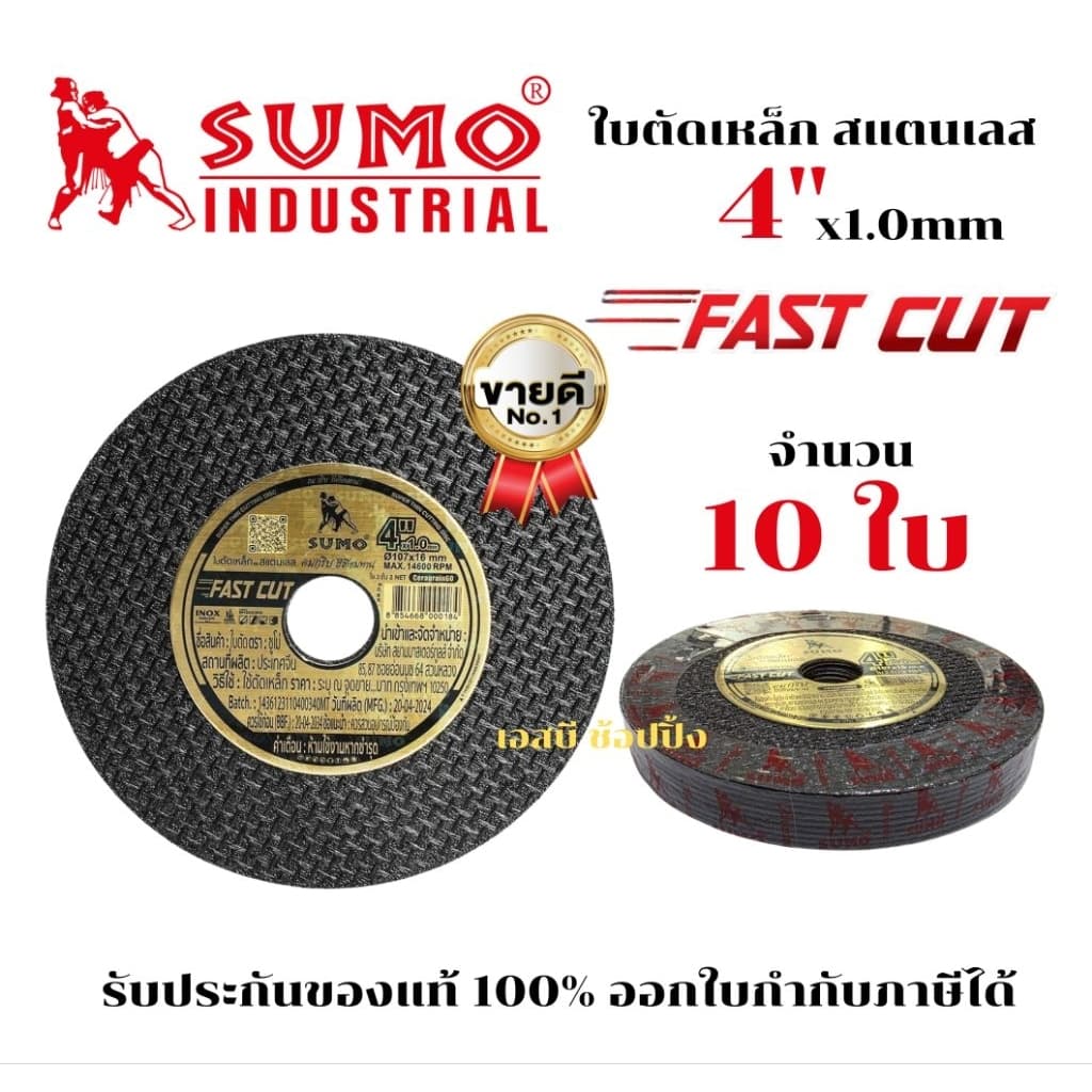 ใบตัด SUMO 4" Fast Cut ใบตัดเหล็ก ซูโม่ ใบตัด sumo FastCut 4นิ้ว SB+ รูปที่ 1