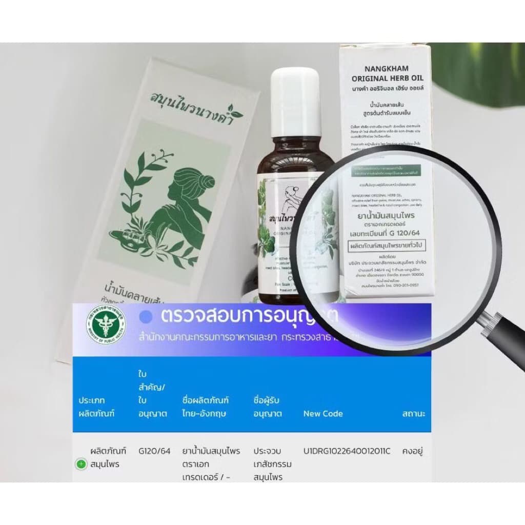 Nangkham Herb สมุนไพร นางคำ น้ํามันนวด 30 ml. รูปที่ 4
