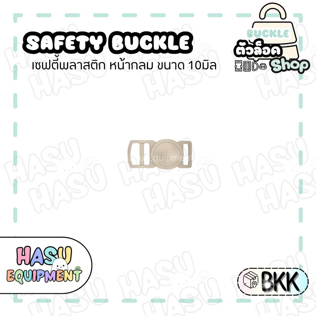 HasuEquipment 1 ชิ้น เซฟตี้นิรภัยกลม 10มิล สำหรับทำปลอกคอแมวนิรภัย ปลอกคอสัตว์เลี้ยง Hasu Equipment รูปที่ 8