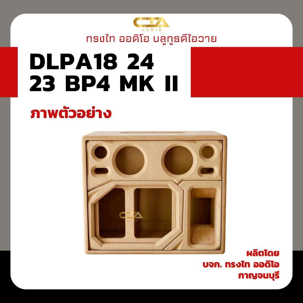 ตู้แบนพาส ทรงไท DLPA18/24/23-BP4-MK II ซับ 8นิ้ว กลาง 4นิ้ว แหลม 3นิ้ว ลมหน้าดอก ลำโพงบลูทูธ DIY รูปที่ 1
