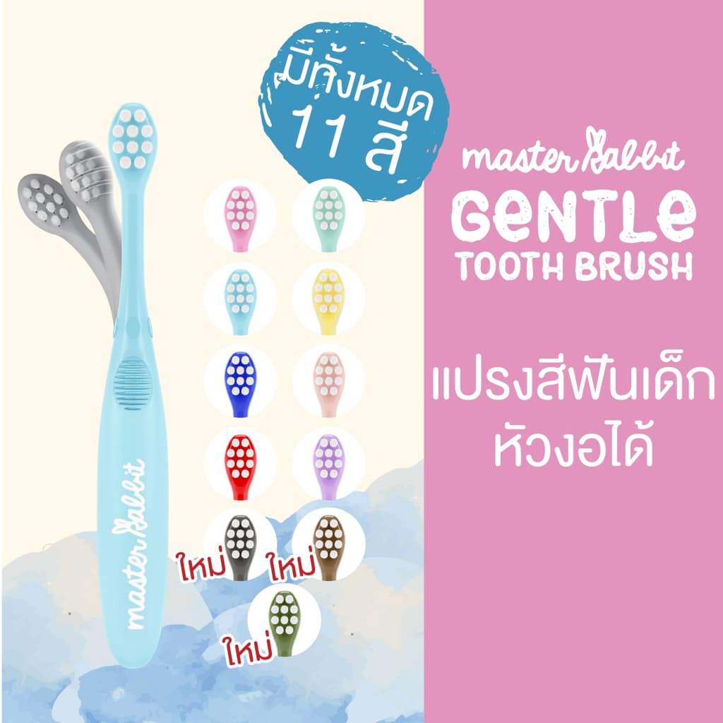 แปรงสีฟันเด็ก แบบคออ่อน งอได้ตามสรีระช่องปากเด็ก ขนแปรงนุ่ม Master Rabbit Toothbrush สำหรับเด็กตั้งแต่ 0-3ปี และ 3-6ปี
