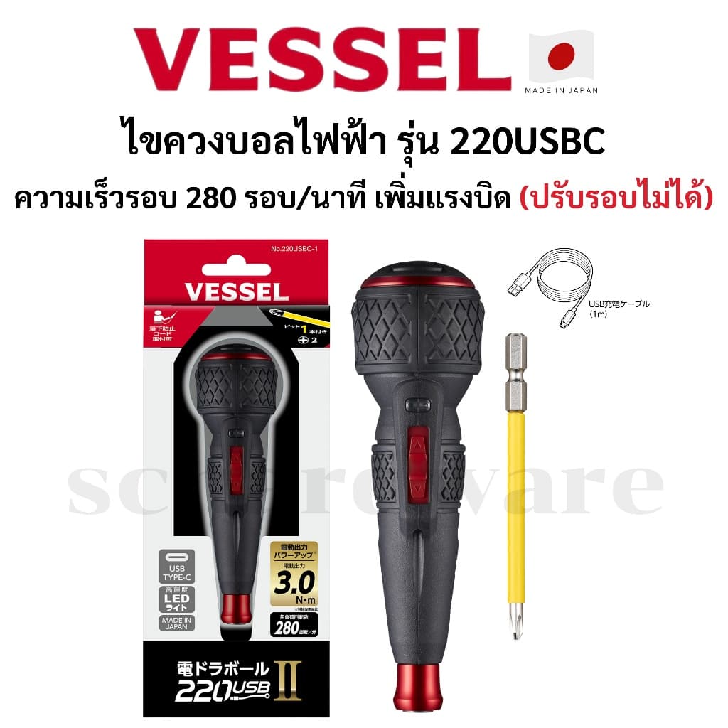 VESSEL ไขควงไฟฟ้า ไขควงบอล รุ่น 220USBC ปรับรอบไม่ได้ ผลิตที่ประเทศญี่ปุ่น รูปที่ 1