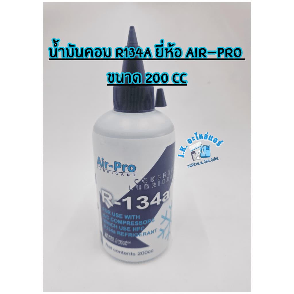น้ำมันคอม R134a ยี่ห้อ Air-Pro ขนาด 200 cc PB100 น้ำมันคอมเพรสเซอร์แอร์ คอมแอร์บ้าน ตู้แช่ ตู้เย็น รูปที่ 1