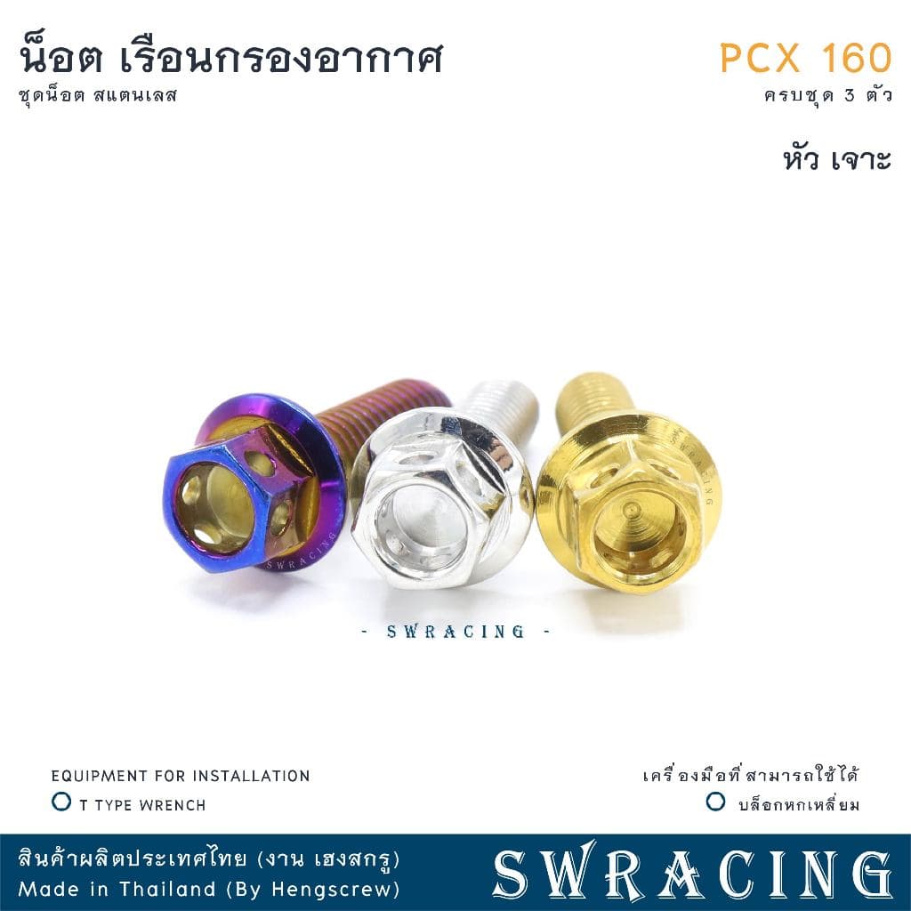 PCX160 น็อตเลส ยึดเรือนกรองอากาศ ครบชุด 3 ตัว น็อตสแตนเลส ราคาขายต่อ 1 ชุด งานเฮงสกรู รูปที่ 7