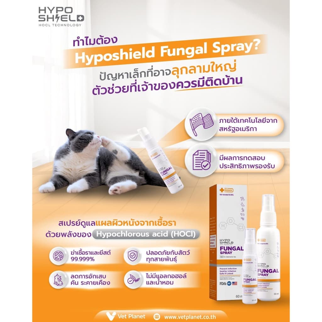 Hyposhield Fungal Sprayสเปรย์เชื้อรา ยีสต์ สำหรับสัตว์เลี้ยง ขนาดบรรจุ 30 ml.&60 ml.แถมทิชชู่เปียกกลิ่น Morning Fresh รูปที่ 4