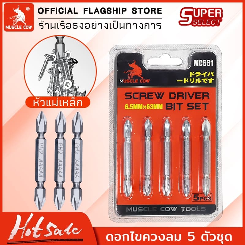 MUSCLE COW ดอกไขควงไฟฟ้า PH2 หัวแฉก ดอกสองด้าน เหล็ก S2 แข็งแรง แม่เหล็กดูดแน่น 1ชุด5ชิ้น รูปที่ 8