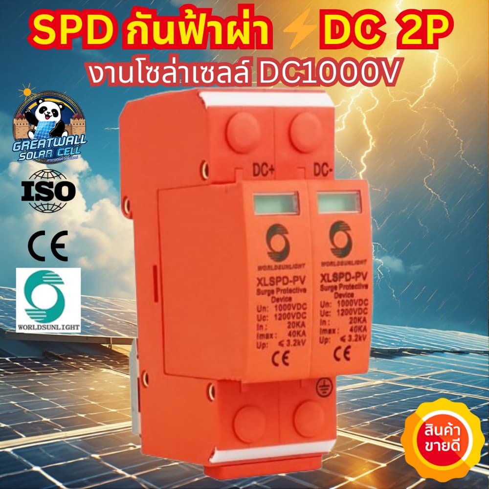 Worldsunlight กันฟ้าผ่า DC SPD 2P 1000V 20-40KA สำหรับระบบโซล่าเซลล์ อุปกรณ์กันฟ้าผ่า เสิร์จ กันฟ้าผ่า คุณภาพมาตรฐาน รูปที่ 1
