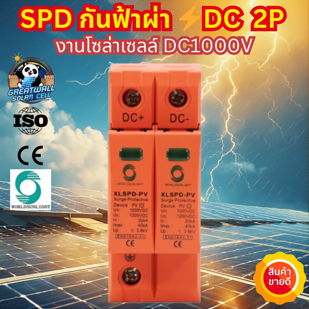 Worldsunlight กันฟ้าผ่า DC SPD 2P 1000V 20-40KA สำหรับระบบโซล่าเซลล์ อุปกรณ์กันฟ้าผ่า เสิร์จ กันฟ้าผ่า คุณภาพมาตรฐาน รูปที่ 4