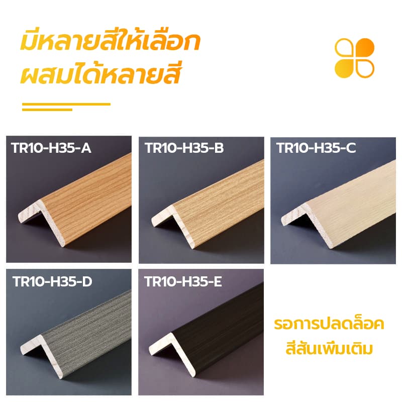 ตัวจบ ครอบฉาก ไม้ระแนง ระแนงร่องลึก ไม้เทียม WPC L- แบบ ตัวปิดครอบฉาก ไม้เทียมติดผนัง แผ่น wpc ระแนงติดผนัง รูปที่ 5