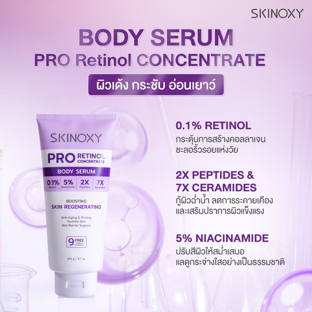 SKINOXY Pro Body Serum ขนาด 275g. // Lotion SPF50+ ขนาด 180g. รูปที่ 8
