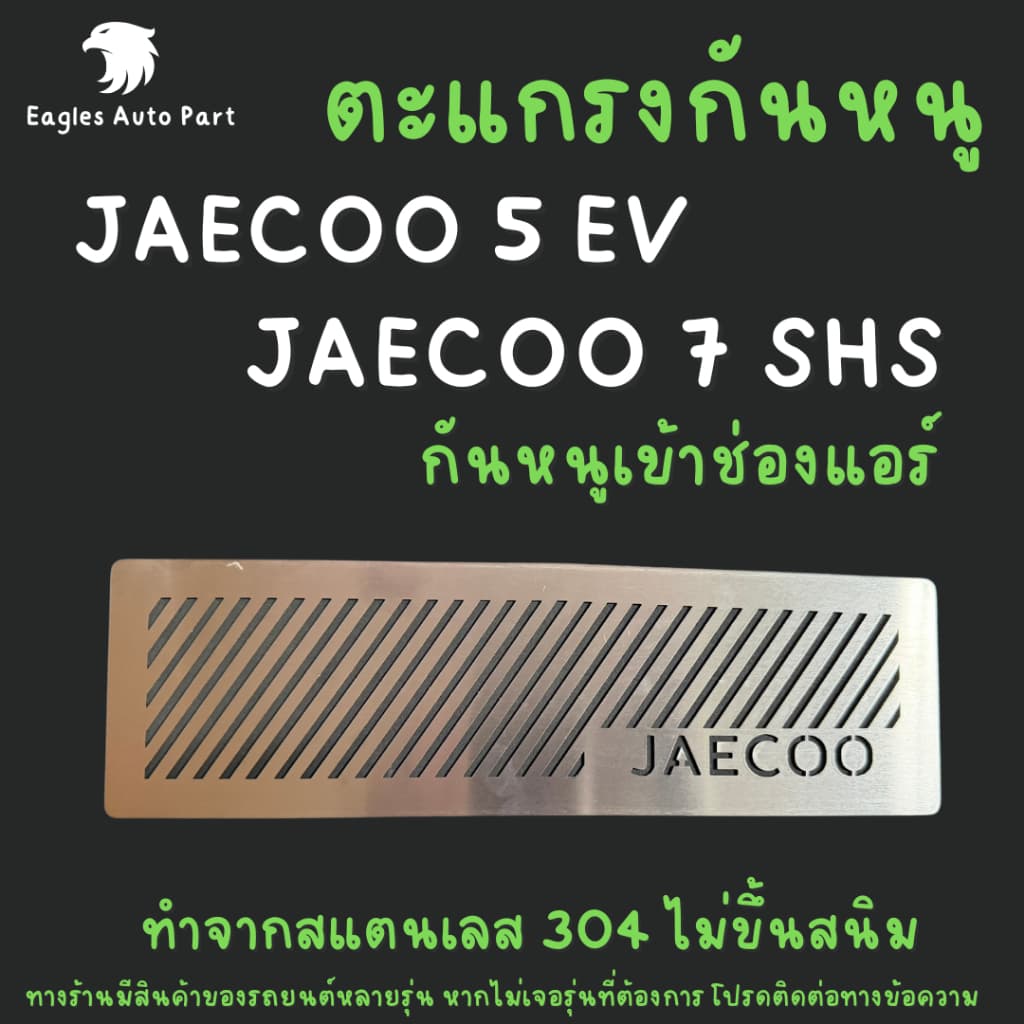 ตะแกรงกันหนู JAECOO7 SHS PHEV กันหนู JAECOO 5 กันหนู J5 J7 กันหนูรถไฟฟ้า กันหนูช่องเเอรรถยนต์ EV rat guard