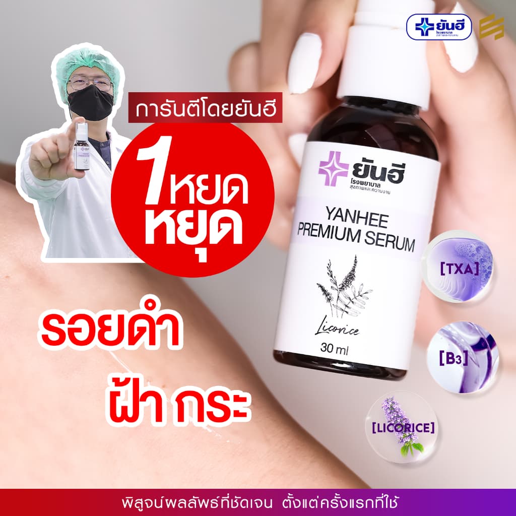 Yanhee Premium Serum ยันฮี พรีเมียม เซรั่ม สกัด จากชะเอมเทศ เซรั่ม หน้าใส สกินแคร์ ผิว หน้า ฝ้า กระ รูปที่ 5