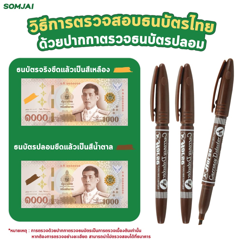 Horse ปากกาตรวจแบงค์ปลอม ปากกาตราม้าตรวจธนบัตรไทย ตรวจเงินปลอม 1ด้าม 3ด้าม ของแท้ [จำหน่ายโดย สมใจ]