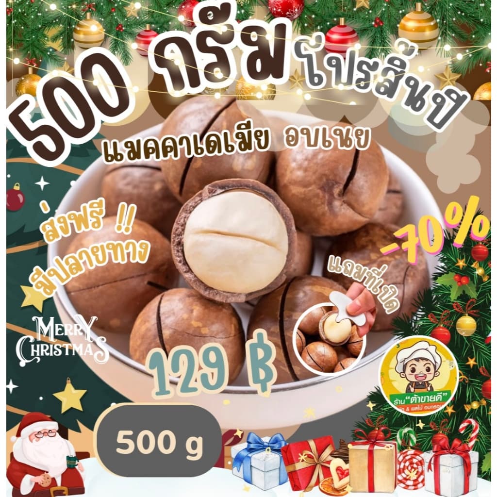 แมคคาเดเมีย อบเนย แมคคา ถั่ว ขนาด 1,000 กรัม กับ ขนาด 500 กรัม แถมที่เปิด หอมกลิ่นเนยอ่อนๆ ร้าน ต้าขายดี รูปที่ 2