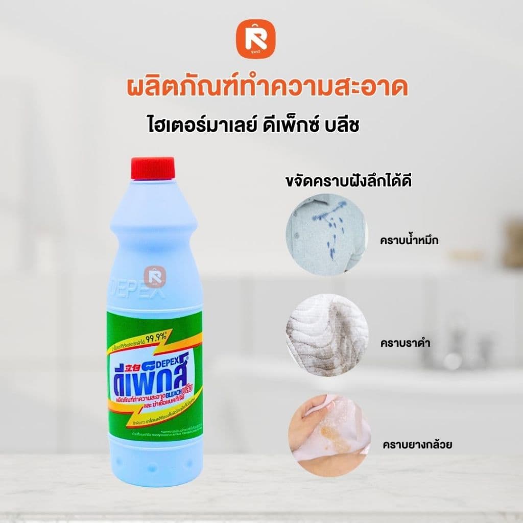 น้ำยาซักผ้าขาว DEPEX BLEACH น้ำยาซักผ้า ล้างห้องน้ำ ขจัดคราบ น้ำยาขจัดคราบ รูปที่ 4
