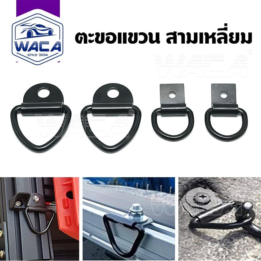 WACA ตะขอแขวน สามเหลี่ยม ยึดเกี่ยวกับรถยนต์ ตะขอเชือกสามเหลี่ยม รถบ้าน แหวนผูกลงจุดยึดรถพ่วงรถบรรทุก ตะขอD-Ring รูปที่ 1