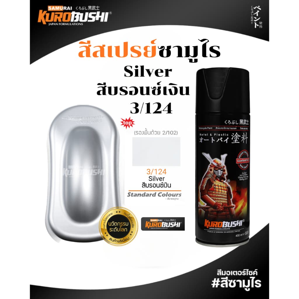 Samurai สีสเปรย์ซามูไร SILVER สีบรอนซ์เงิน รหัส 3/124 สีรองพื้นเทา 400ml ทนความร้อน สีสเปรย์ รูปที่ 1