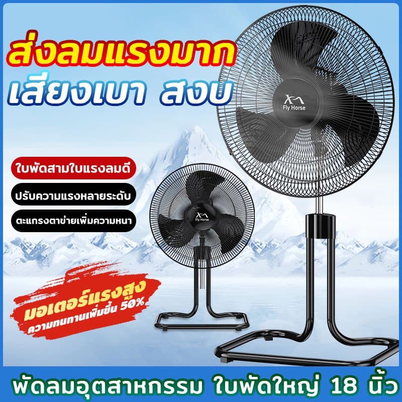 พัดลม อุตสาหกรรม 18 นิ้ว แรง ลมเย็น ทนทาน เสียงเงียบ พัดลมอุตสาหกรรม 18 นิ้ว 3 ใบพัด พัดลมแบบตั้งพื้น 18 นิ้ว ปรับส่ายไ รูปที่ 1