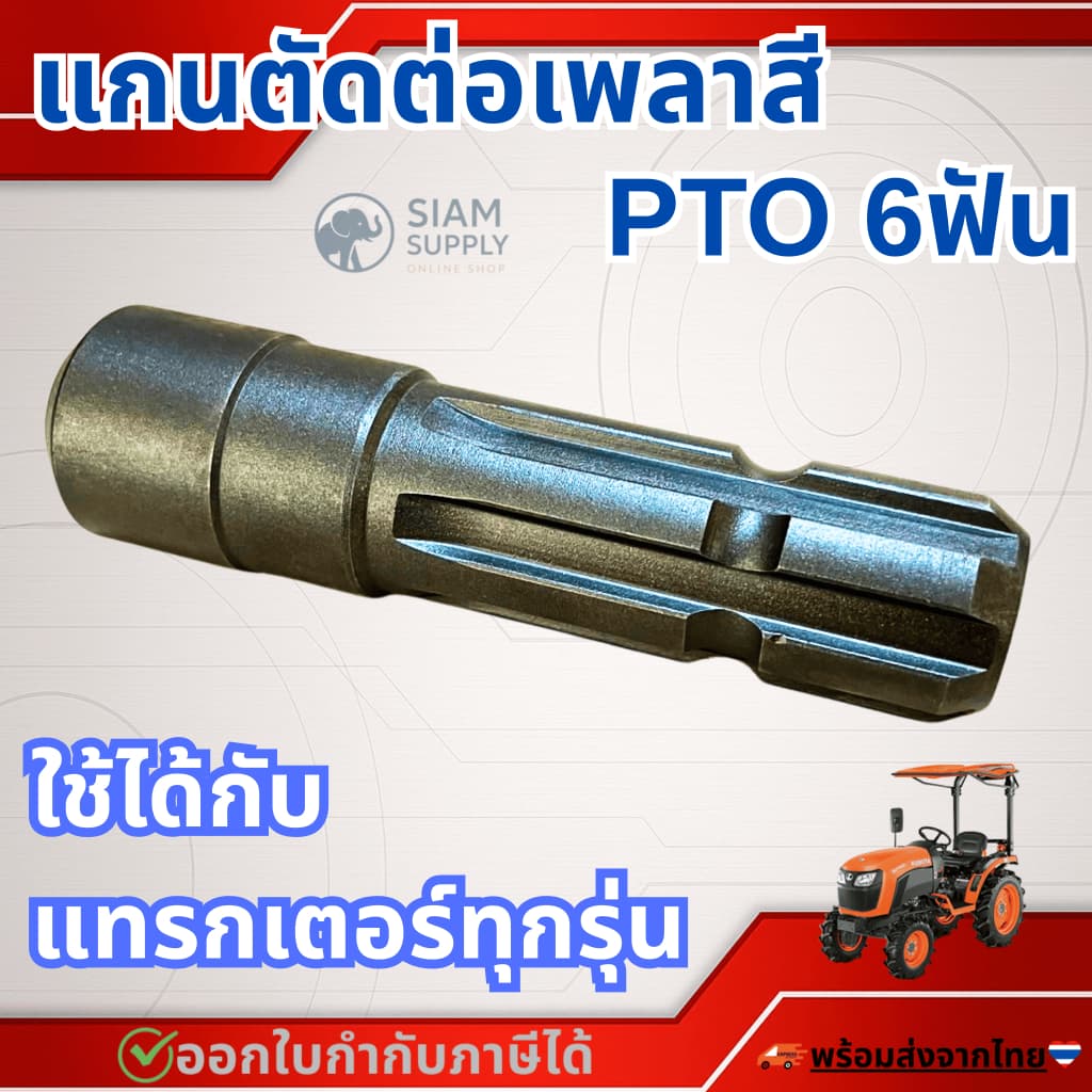 แกนตัดต่อเพลาสีPTO 6ฟัน รถแทรกเตอร์คูโบต้าทุกรุ่น รูปที่ 1