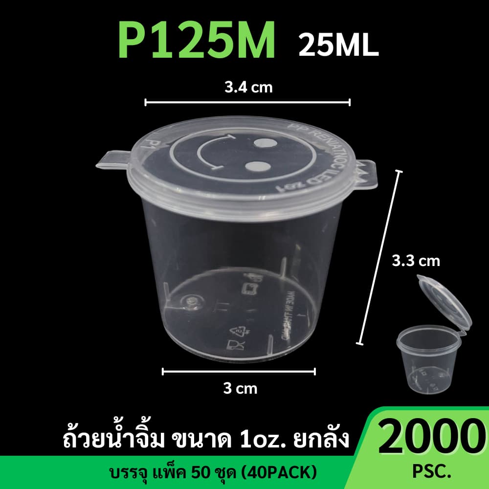 ถูกสุด!! ถ้วยน้ำจิ้ม ถ้วยน้ำจิ้มพลาสติก พร้อมฝาปิด ใส่เครื่องปรุงน้ำจิ้ม ซอส ขนาด 25ML 1oz. P125M-2000P รูปที่ 2