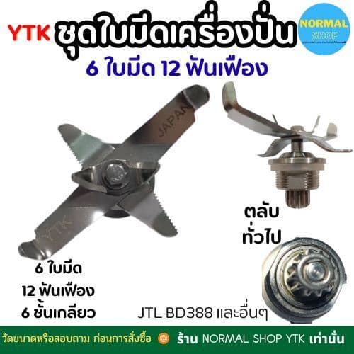 ชุดใบมีดโถปั่น jtl 6 เครื่องปั่น อะไหล่ สแตนเลส เกรดดี ทนทาน ปั่นละเอียด เฟือง 12 ฟัน รูปที่ 3
