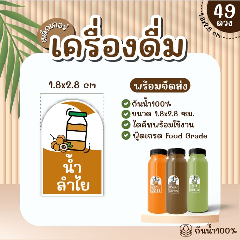 Sticker สติ๊กเกอร์เครื่องดื่ม PP กันน้ำ 100% ได้ 49 ดวง กาแฟ ชานม ชาเขียว ชาไทย ใบเตย ลำไย รูปที่ 9