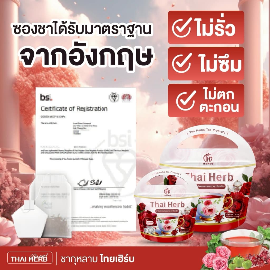 ชากุหลาบ ชายอดหญิง ตราไทยเฮิร์บ ThaiHerb สูตรแพทย์แพทย์ไทย รูปที่ 5